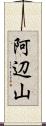 阿辺山 Scroll