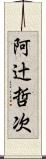 阿辻哲次 Scroll