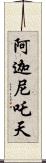 阿迦尼吒天 Scroll