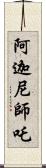 阿迦尼師吒 Scroll