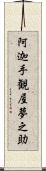 阿迦手観屋夢之助 Scroll