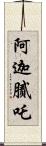 阿迦膩吒 Scroll