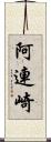 阿連崎 Scroll