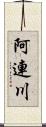 阿連川 Scroll