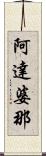 阿達婆那 Scroll