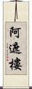 阿遮樓 Scroll