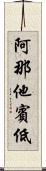 阿那他賓低 Scroll