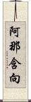 阿那含向 Scroll