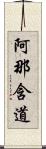 阿那含道 Scroll