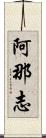 阿那志 Scroll