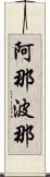 阿那波那 Scroll