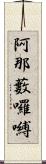 阿那藪囉嚩 Scroll