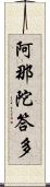 阿那陀答多 Scroll