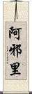 阿邪里 Scroll