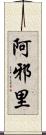 阿邪里 Scroll