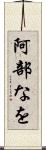 阿部なを Scroll