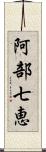 阿部七恵 Scroll