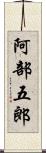 阿部五郎 Scroll