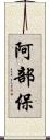 阿部保 Scroll