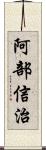 阿部信治 Scroll