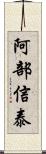 阿部信泰 Scroll