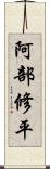 阿部修平 Scroll