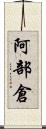 阿部倉 Scroll