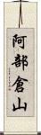 阿部倉山 Scroll
