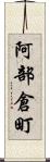 阿部倉町 Scroll