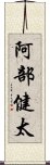 阿部健太 Scroll