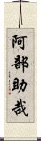 阿部助哉 Scroll