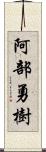 阿部勇樹 Scroll