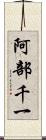 阿部千一 Scroll