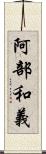 阿部和義 Scroll