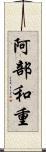 阿部和重 Scroll