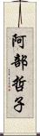 阿部哲子 Scroll