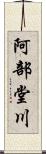 阿部堂川 Scroll