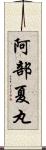 阿部夏丸 Scroll