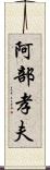 阿部孝夫 Scroll