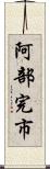 阿部完市 Scroll