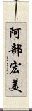 阿部宏美 Scroll