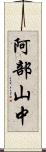 阿部山中 Scroll