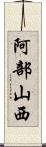 阿部山西 Scroll