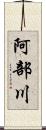 阿部川 Scroll