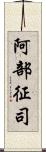 阿部征司 Scroll