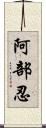 阿部忍 Scroll