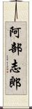 阿部志郎 Scroll