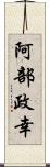 阿部政幸 Scroll