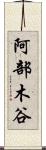 阿部木谷 Scroll