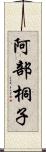 阿部桐子 Scroll